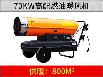 70KW燃油暖風機（高配版）