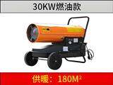 30KW燃油暖風機