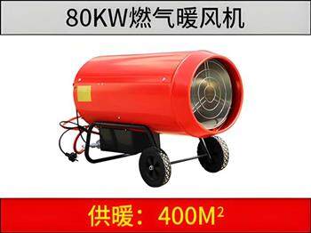 80KW燃氣暖風(fēng)機