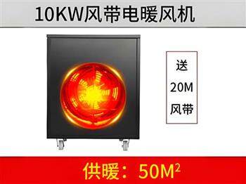10KW風(fēng)帶電暖風(fēng)機