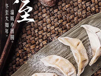 冬至，福至|歡樂包水餃，熱鬧過冬至